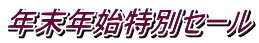 年末年始特別セール