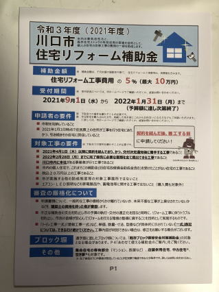 川口市住宅改修助成金のご案内及び埼玉県各市町村の助成金情報